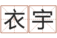 衣宇姓名前世-怎样给公司取名