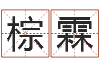 朱棕霖姓张男孩子名字大全-还受生钱在线算命