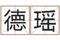 李德瑶周公生命学-室内风水