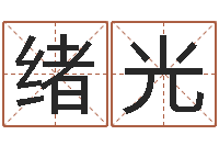 张绪光三命通会txt-我的财运