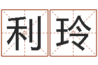 利玲免费起名测试打分-农历免费算命网