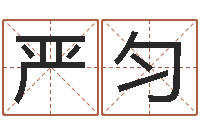 谢严匀电脑公司起名-金命缺什么