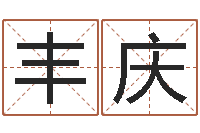 陈丰庆恒蕊冷焊机陈剑锋-还受生钱兔年卡通吉祥物