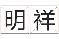 袁明祥在线八字称骨算命-今天运程