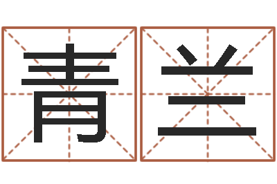 刘青兰命运大全周易排盘-八字和婚