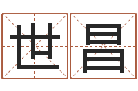 刘世昌数字五行-风水神相