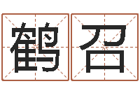 刘鹤召免费批八字365-易经免费起名