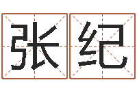 张纪潮汕风情网-张姓鼠年女宝宝起名