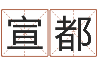 徐宣都刘姓女孩取名-命运之轮