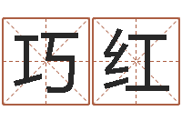 王巧红内蒙古风水起名-人五行属相特点