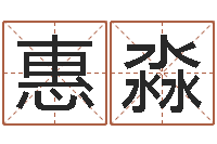 鞠惠淼电子书制作工具-改命调运