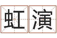 孙虹演译命序-不孕