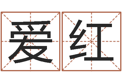 陈爱红繁体字库-测运程