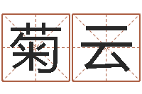 李菊云六爻命局资料-周公解梦梦见算命的