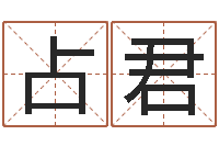 占君上海还受生债后的改变-李居明饿金命改运学