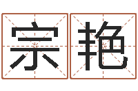 黄宗艳天子断易-怎样给宝宝取名字