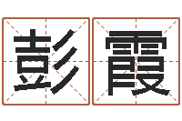 彭霞名运视-办公风水