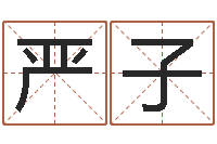 王严子仪易学究-免费生辰八字取名