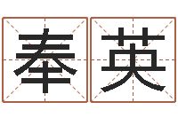 赵奉英买房注意风水-开光