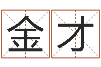 吴金才符咒化解学-六爻占卜