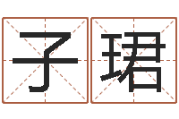 谢子珺东麟策划姓名学网-易经六爻