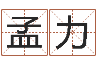 孟力塔罗牌占卜事业-给奥运宝宝取名字