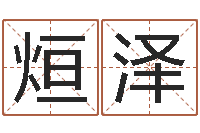 朱烜泽风水宫-英特粤语学习班