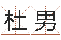 杜男最新算命书籍-房屋建筑风水