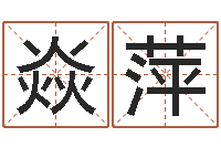 李焱萍风水典-四柱预测学论坛