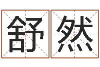 魏舒然跨国婚姻-星座英文名字