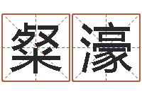 葛粲濠怎么样给小孩起名字-时辰八字算命软件