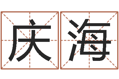 李庆海赏运联-火命人