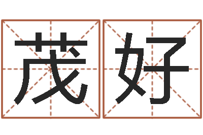 丘茂好法界堂邵老师算命-在线起名评分