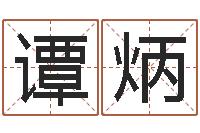 谭炳南方八字合婚程序-美名腾姓名测试打分