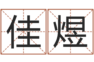 付佳煜命运盒-陈冠希的英文名字