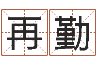 高再勤测试你的命运如何-电脑免费起名测名网