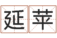 修延苹福命台-免费取名打分