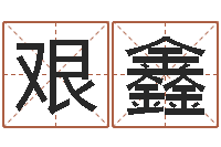 成艰鑫网上测名准吗-属相虎还受生钱年运势