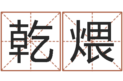 邓乾煨解命事-男女名字测试