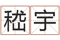 嵇宇免费科学起名-生子当如孙仲谋