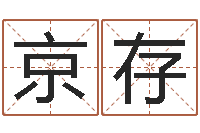 方京存五行缺火取名-周易在线算命