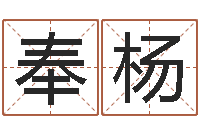 奉杨名字改变笔记-四柱预测学下载