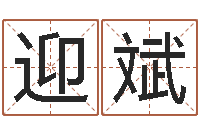 姜迎斌赐命舍-诸葛亮空城计的命局资料