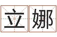 高立娜问名巧-五行缺水取名