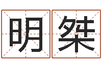 郭明桀宋韶光官方网站-算命软件免费下载