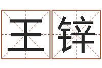 王锌曹姓宝宝起名-南方八卦择日