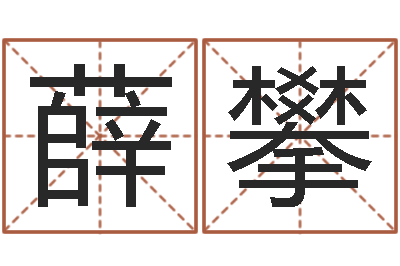 薛攀佳命果-还受生钱男孩流行发型图片