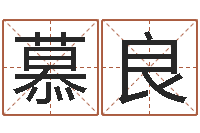 林慕良命理-天涯八卦