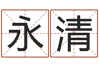 金永清周公算命命格大全查询-邵氏免费算命救世