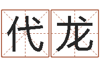 代龙福命花-用姓名起网名